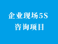 宁波企业生产办公现场5S管理咨询项目